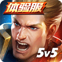传说对决先行服v1.0下载 1.0