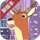 鹿哥模拟器手机版下载 v1.2