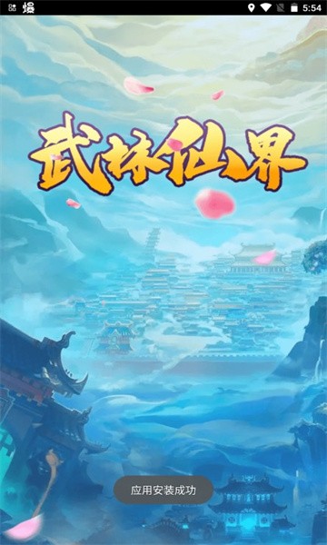 武林仙界红包版官网新版本