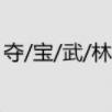 ᱦι汾
