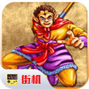 西游释厄传单机版 v4.10.4