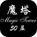 魔塔50层无敌版 v1.3