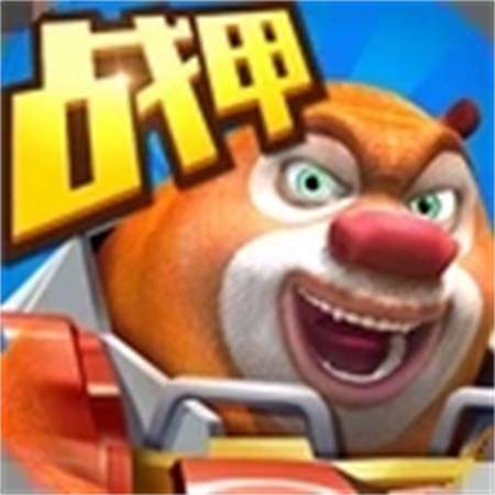 熊出没之机甲熊2018内购免费版 V1.5