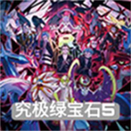 究极绿宝石5.4无限神秘糖果版 V5.4.0
