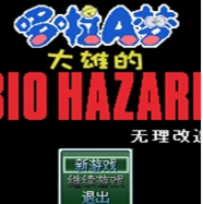 野比大雄的生化危机手机版 v1.0