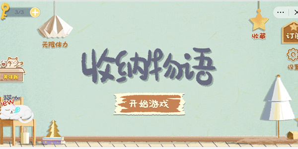 收纳物语免广告版