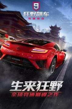 狂野飙车9无限内购版
