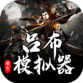 吕布重生模拟器手游 v1.1.2