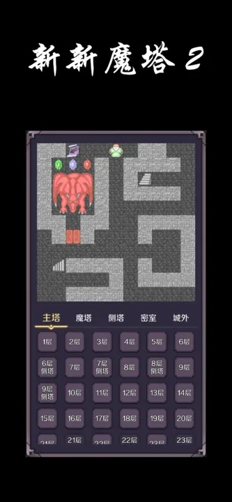 新新魔塔2最新版