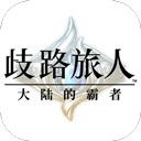 歧路旅人大陆的霸者国服 v1.2.1