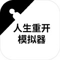 人生重开模拟器开挂版 v1.0
