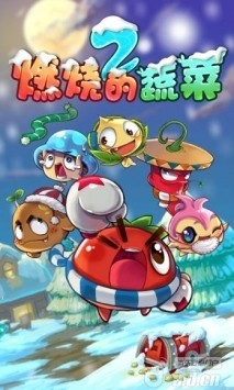 燃烧的蔬菜2新年版下载