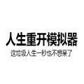 人生重来模拟器 v1.0