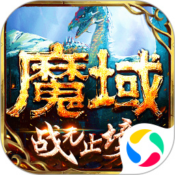 魔域手游官方正版 v1.0