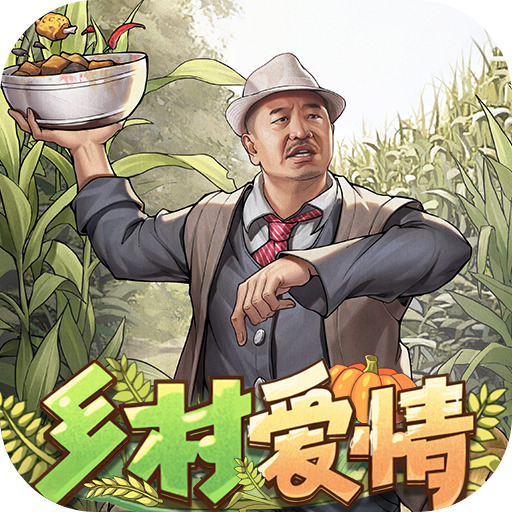 乡村爱情之经营人生无限金币版 V1.5.0最新版