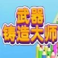 武器铸造大师内置菜单免广告版 v1.7.3