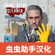 清道夫模拟器无广告版 V1.4.1中文版
