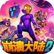 崩溃大陆2手机版 V10.0.11