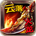 云落火龙传奇手机版免费下载 1.0
