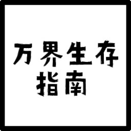 万界生存指南游戏安卓版 V1.00.29内购版