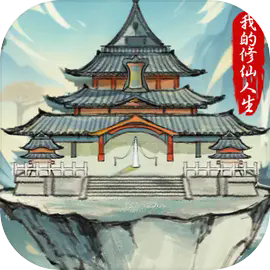 我的修仙人生无限资源版下载安装 3.7
