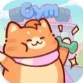 猫咪健身房无限金币钻石版下载 1.3