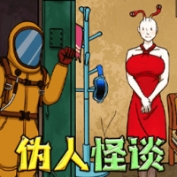 伪人怪谈手游安卓版下载 1.0.0