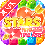 恋爱消星星安卓版下载 1.3