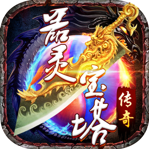 器灵宝塔传奇手游官网版 V2.0.7安卓版