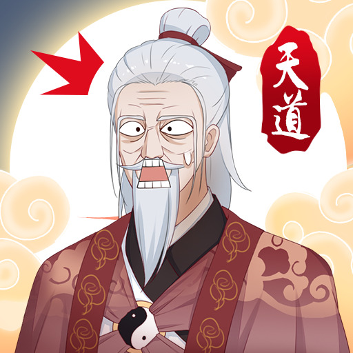 天道洪荒模拟器无限资源版 V4.3.1安卓版