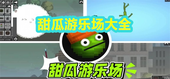 甜瓜游乐场版本大全