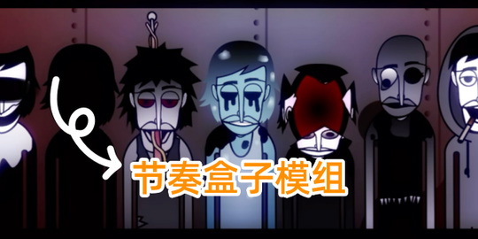 节奏盒子游戏大全