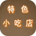 特色小吃店安卓最新版免费下载