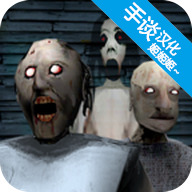 恐怖granny3中文版 V1.0