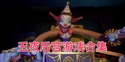 五夜后宫游戏合集