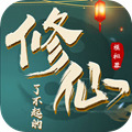 了不起的修仙模拟器破解版手机版