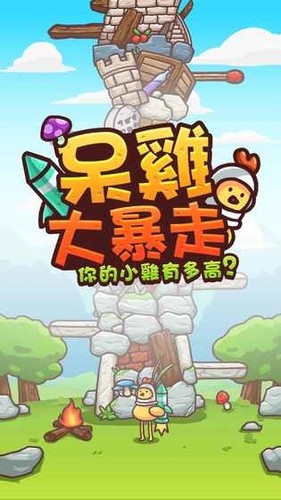 呆鸡大暴走中文版下载