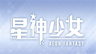 星神少女破解版最新版1