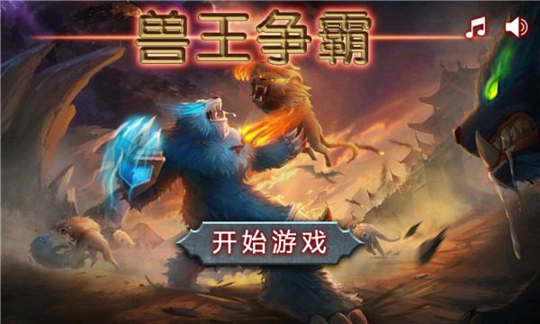 兽王争霸无限钻石金币破解版下载1
