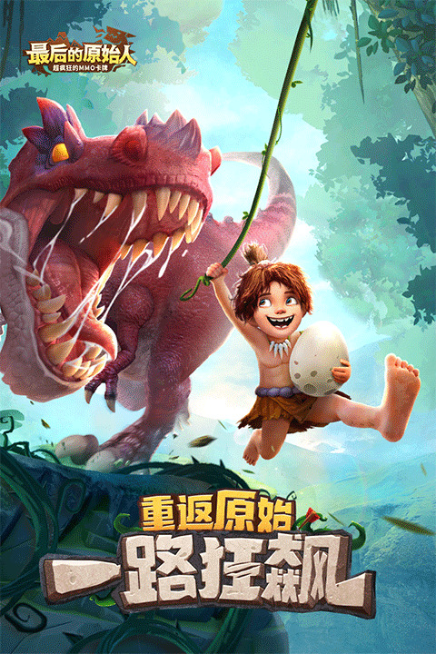 最后的原始人手游官网下载安卓2