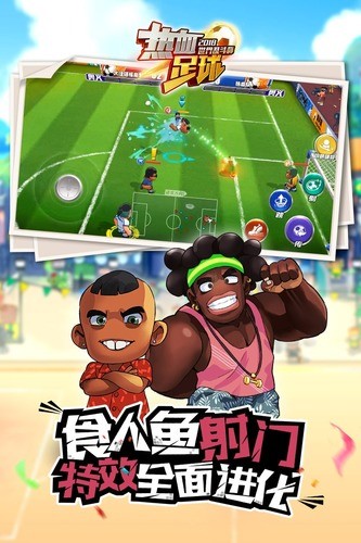 热血足球中文版下载1
