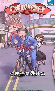 相亲模拟器破解版无限金币下载