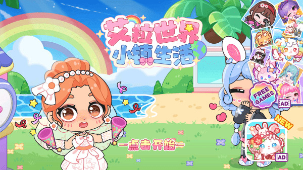 艾拉世界小镇生活游戏下载2