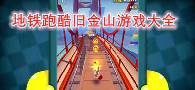 地铁跑酷旧金山游戏大全-地铁跑酷旧金山游戏下载