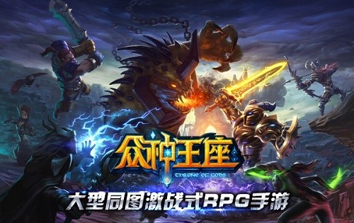 众神王座手游官方最新版下载