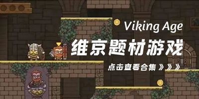 维京题材的游戏有哪些-维京题材的游戏大全-有哪些维京题材的游戏