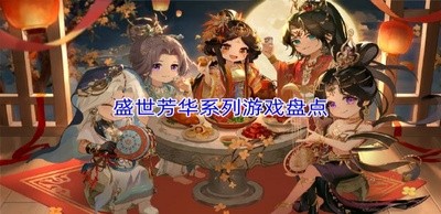 盛世芳华系列游戏合集-盛世芳华系列游戏排行榜