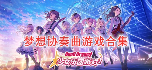 梦想协奏曲游戏合集-梦想协奏曲游戏大全